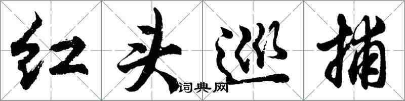 胡問遂紅頭巡捕行書怎么寫