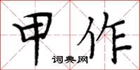 周炳元甲作楷書怎么寫