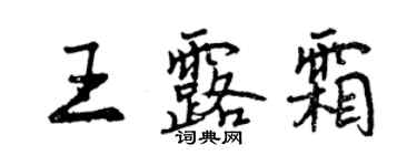 曾慶福王露霜行書個性簽名怎么寫