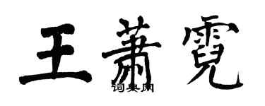 翁闓運王蕭霓楷書個性簽名怎么寫