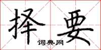 荊霄鵬擇要楷書怎么寫