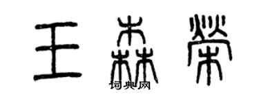 曾慶福王森榮篆書個性簽名怎么寫