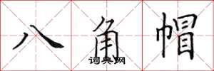 田英章八角帽楷書怎么寫