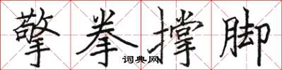 駱恆光擎拳撐腳楷書怎么寫