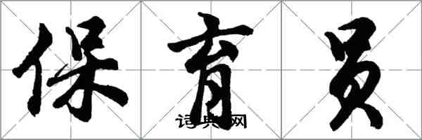 胡問遂保育員行書怎么寫