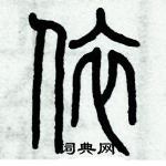 歷培堅寫的硬筆篆書依