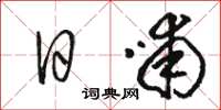 駱恆光日哺草書怎么寫
