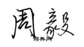 駱恆光周毅行書個性簽名怎么寫