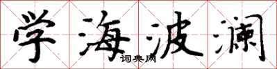 周炳元學海波瀾楷書怎么寫