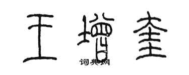 陳墨王增奎篆書個性簽名怎么寫