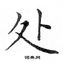 鄧散木寫的硬筆楷書處