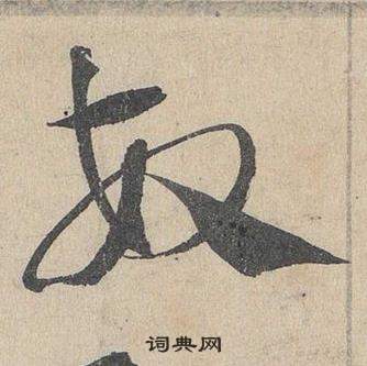 臨皇象急就章中鄧文原的寫法