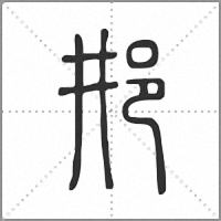 𨙷篆書