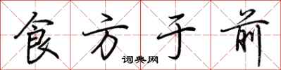荊霄鵬食方於前行書怎么寫