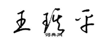 梁錦英王琪平草書個性簽名怎么寫