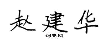 袁強趙建華楷書個性簽名怎么寫