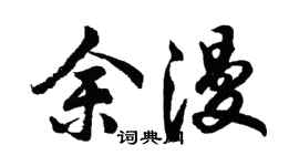 胡問遂余漫行書個性簽名怎么寫