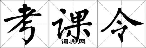 翁闓運考課令楷書怎么寫