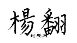 何伯昌楊翻楷書個性簽名怎么寫