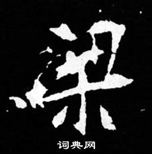 寫的司馬昞妻墓志銘