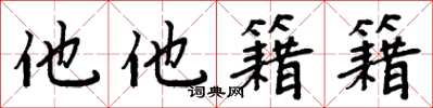周炳元他他籍籍楷書怎么寫