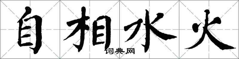 翁闓運自相水火楷書怎么寫