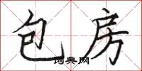 駱恆光包房楷書怎么寫