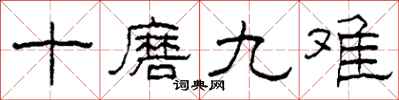 柯春海十磨九難隸書怎么寫