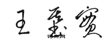 駱恆光王基實草書個性簽名怎么寫