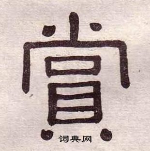 黃葆戉千字文中賞的寫法