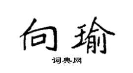袁強向瑜楷書個性簽名怎么寫