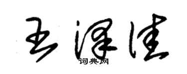 朱錫榮王澤佳草書個性簽名怎么寫