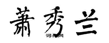 翁闓運蕭秀蘭楷書個性簽名怎么寫
