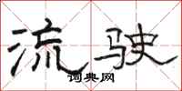 駱恆光流駛隸書怎么寫