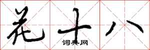曾慶福花十八行書怎么寫