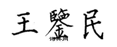 何伯昌王鑑民楷書個性簽名怎么寫