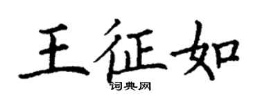 丁謙王征如楷書個性簽名怎么寫