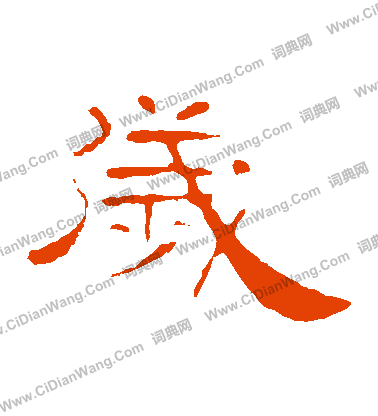 葉慧明碑寫的歲