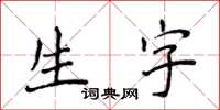 侯登峰生字楷書怎么寫