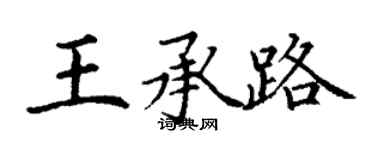 丁謙王承路楷書個性簽名怎么寫