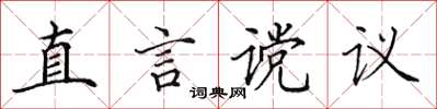 田英章直言讜議楷書怎么寫