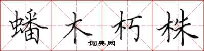 田英章蟠木朽株楷書怎么寫