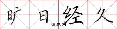 田英章曠日經久楷書怎么寫