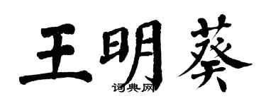 翁闓運王明葵楷書個性簽名怎么寫