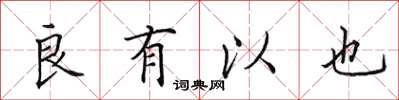 田英章良有以也楷書怎么寫