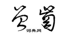 曾慶福曾崗草書個性簽名怎么寫