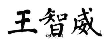 翁闓運王智威楷書個性簽名怎么寫