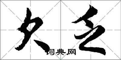 胡問遂欠乏行書怎么寫