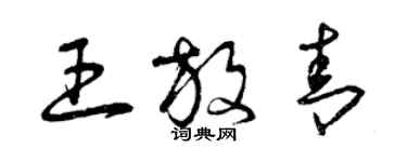 曾慶福王放青草書個性簽名怎么寫