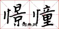 周炳元憬憧楷書怎么寫